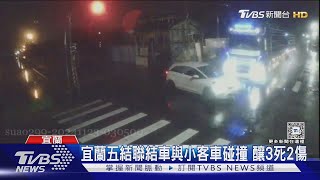 宜蘭五結聯結車與小客車碰撞 釀3死2傷｜TVBS新聞 @TVBSNEWS01