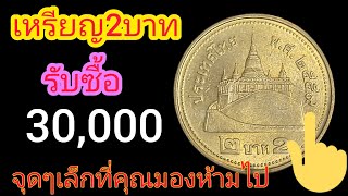 ตะลึง!! เหรียญ2บาท ราคาพุ่ง 30,000บาท หาด่วน!!