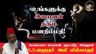 உங்களுக்கு இறைவன் தரும் மன நிம்மதி |Allah Give Peace of mind | Tamil Bayan | S.s.Hyder Ali Misbahi