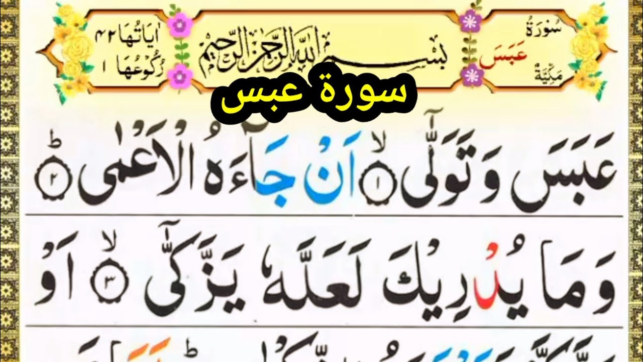 Surah Abasa Watawala Beautiful Recitation | Surah Abasa | Leran Quran ...