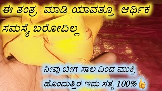 #money tipsಈ ತಂತ್ರ ಸಾಕು ಮಾಡಿ ಯಾವತ್ತೂ  ಆರ್ಥಿಕ ಸಮಸ್ಯೆ ಬರೋದಿಲ್ಲ  / money vashikaran in Kannada