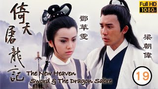 梁朝偉主演 | TVB武俠劇 | 倚天屠龍記(梁朝偉版) 19/40 | 梁朝偉(無忌)義助明教 | 梁朝偉 | 鄧萃雯 | 黎美嫻 | 鄭裕玲 | 任達華 | 粵語中字  | 1986