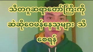 သီတဂူဆရာတော်ဘုရားကြီးအား ဆဲဆိုဝေဖန်နေသူများကို ပြောပြီ