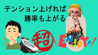 超エンジョイでガチマッチしたら喉痛めたwwwwww【オーバーフロッシャー】【スプラトゥーン２】