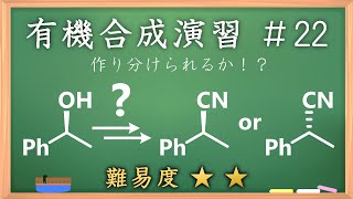 有機化学合成演習＃22：パズル感覚で有機化学センスを身につけよう♪【organic chemistry puzzle】