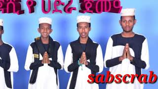 ነጃሺ የ ሐድራ ጀመዓ nejashi yehadra jemea