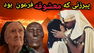 پیرزنی که معشوقه فرعون بود:رازهای این زن مرموز در دوران مصرباستان😧