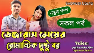 ডেঞ্জারাস মেয়ের রোমান্টিক দুষ্ট বর||সকল পর্ব|RomanticLove Story|Ft:Shonalika\u0026Ashik+35|Shopner Golpo