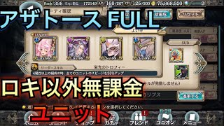 【幻獣契約クリプトラクト】ロキ\u0026無課金ユニットでアザトース  wave1〜裏 full