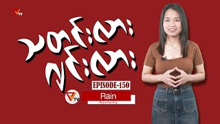 သတင်းလား ဂျင်းလား (Episode-150)