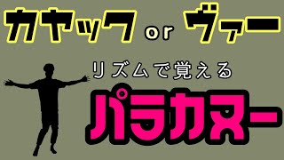 【パラカヌー】カヤックとヴァーの違いをリズムで！