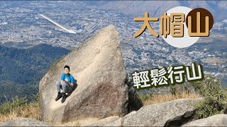 【# 誠熙行山​ ⛰️ EP4】「大帽山」 挑戰登頂│航拍Tai Mo Shan