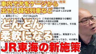 JR東海、新幹線貸し切りで犬をケージから出せるプランを販売へ【推し活ビジネスのさらなる拡大など、2025年度の新施策を紹介】