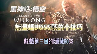 《黑神話:悟空》無量蝠BOSS戰的小技巧