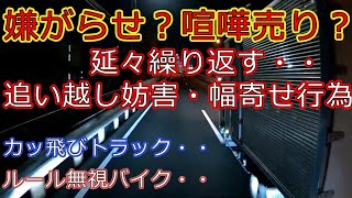 迷惑運転者たちNo.427　嫌がらせ？喧嘩売り？・・延々繰り返す　追い越し妨害・幅寄せ行為・・【トレーラー】【車載カメラ】