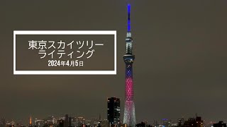 2024年4月5日 東京スカイツリー 「舞」の特別ライティング からの 謎のライティング