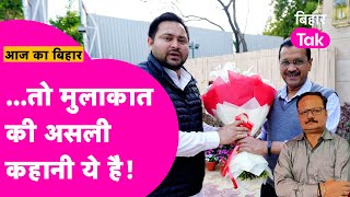 Explainer: Tejashwi और Kejriwal की मुलाकात पर Nitish का 'मौन' आखिर क्या कुछ कहता है?| Bihar Tak