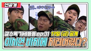 아... 화장실 못 들어가고 바지에 지려버린 이시언과 경악하는 양세형 | MBN 20120317 방송