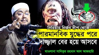 হঠাৎ দাজ্জ্বাল যেভাবে ছুটে এসে ফেতনা ছড়াবে । সাদিকুর রহমান আল আজহারী । Sadikur Rahman Al Azhari ।