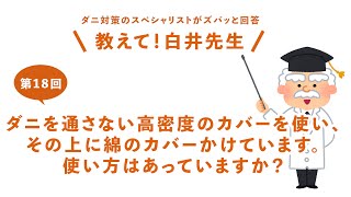 【第18回】ダニを通さない高密度のカバーを使い、その上に綿のカバーかけています。使い方はあっていますか？ / 防ダニ・ハウスダスト・アレルギー対策の決定版ミクロガード（R）