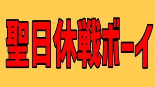 【替え歌】聖日休戦ボーイ/テレキャスタービーボーイ