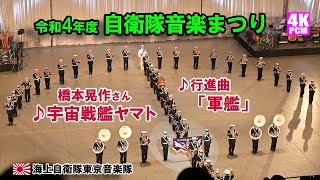 令和4年度 自衛隊音楽まつり 海上自衛隊東京音楽隊　“宇宙戦艦ヤマト” 橋本晃作さん ～ 行進曲『軍艦』