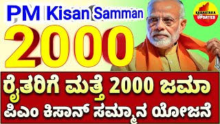 ರೈತರಿಗೆ ಮತ್ತೆ 2000 ಜಮಾ | ಪಿಎಂ ಕಿಸಾನ್ ಸಮ್ಮಾನ ಯೋಜನೆ | ಈ ರೈತರಿಗೆ 2000 ಜಮಾ | PM Kisan Samman scheme 2025