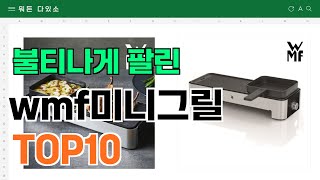 요즘 잘 팔리는 wmf미니그릴 추천 TOP10 (가격,평점,비교)