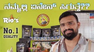 No.1 Pet Bird Food Products / ನಮ್ಮಲ್ಲಿ ಏನೇನ್ ಸಿಗುತ್ತೆ?? / Rios