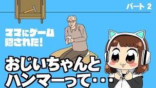 おじいちゃんとハンマーの組み合わせはダメだろ！ [バカゲー]ママにゲーム隠された！[NintendoSwitchバージョン]　Part 2