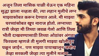 मराठी स्टोरी | मराठी कथा | मराठी बोधकथा | हृदयस्पर्शी कथा | नात्यांचा स्पर्श | @Natyancha sparsh_70