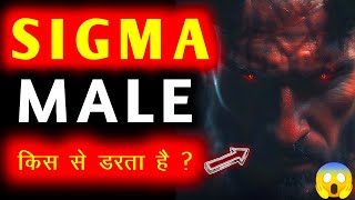 SIGMA MALE 6 VERY BIG FEARS 😨 | Sigma Rules in Hindi | Sigma Male kaise bane | how to be sigma male