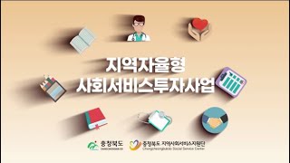 충청북도 지역자율형 사회서비스투자사업 홍보 영상