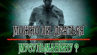 МОЖНО ЛИ ДРАТЬСЯ МУСУЛЬМАНИНУ? ИМАН