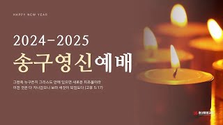 [2024-2025 송구영신예배] 2부 예배