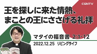 [リビングライフ]王を探しに来た情熱、まことの王にささげる礼拝(マタイの福音書 2:1-12)｜齋藤篤牧師