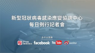 【直播】新型冠狀病毒感染應變協調中心每日例行記者會