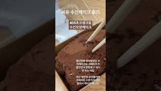 CU 405 초코생크림 수건모양케이크 후기