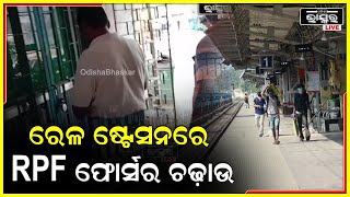 ମାର୍କୋଣା ରେଳଷ୍ଟେସନରେ ଖଡ଼କପୁର RPF ଟାସ୍କ ଫୋର୍ସର ଚଢ଼ାଉ