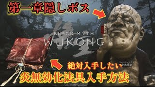 【黒神話:悟空】第一章隠しボス攻略 法具『辟火罩』入手方法 【BLACK MYTH WUKONG】 #blackmythwukong #黒神話悟空