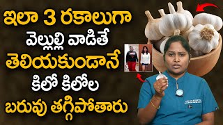 వెల్లుల్లి తో వెయిట్ లాస్| Weightloss with Garlic | Health Benefits with Garlic Cloves | Dr Shagufta