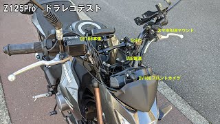 2021/03/14　Z125Pro ドラレコ（DV188）・GoPro7 比較