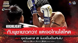 กัมพูชายาวกว่า! แต่เจอไทยใส่โหด | LWC Super Champ