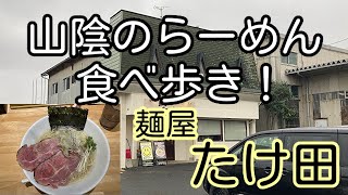 山陰のらーめん食べ歩き！ 鳥取県鳥取市 麺屋たけ田