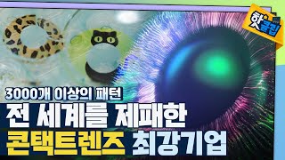 [핫클립] 패션을 완성하는 컬러렌즈 / YTN 사이언스