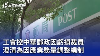 工會控中華郵政因虧損裁員 澄清為因應業務量調整編制｜20240526 公視晚間新聞