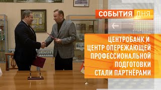 Центробанк и Центр опережающей профессиональной подготовки стали партнёрами