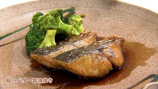 テレビ岸和田【ほてから】＜2024年4月後半のレシピ＞鰆のバター醤油焼き　岸和田グランドホール総料理長 髙本剛シェフ