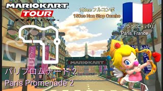 マリオカートツアー　150ccフルコンボ　パリプロムナード 2 編/Mario kart Tour 150cc Non Stop Combo  Paris Promenade 2