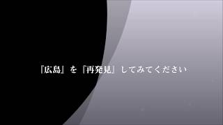 あなたの『広島』【サイバー大学 北村ゼミ３期生 B】